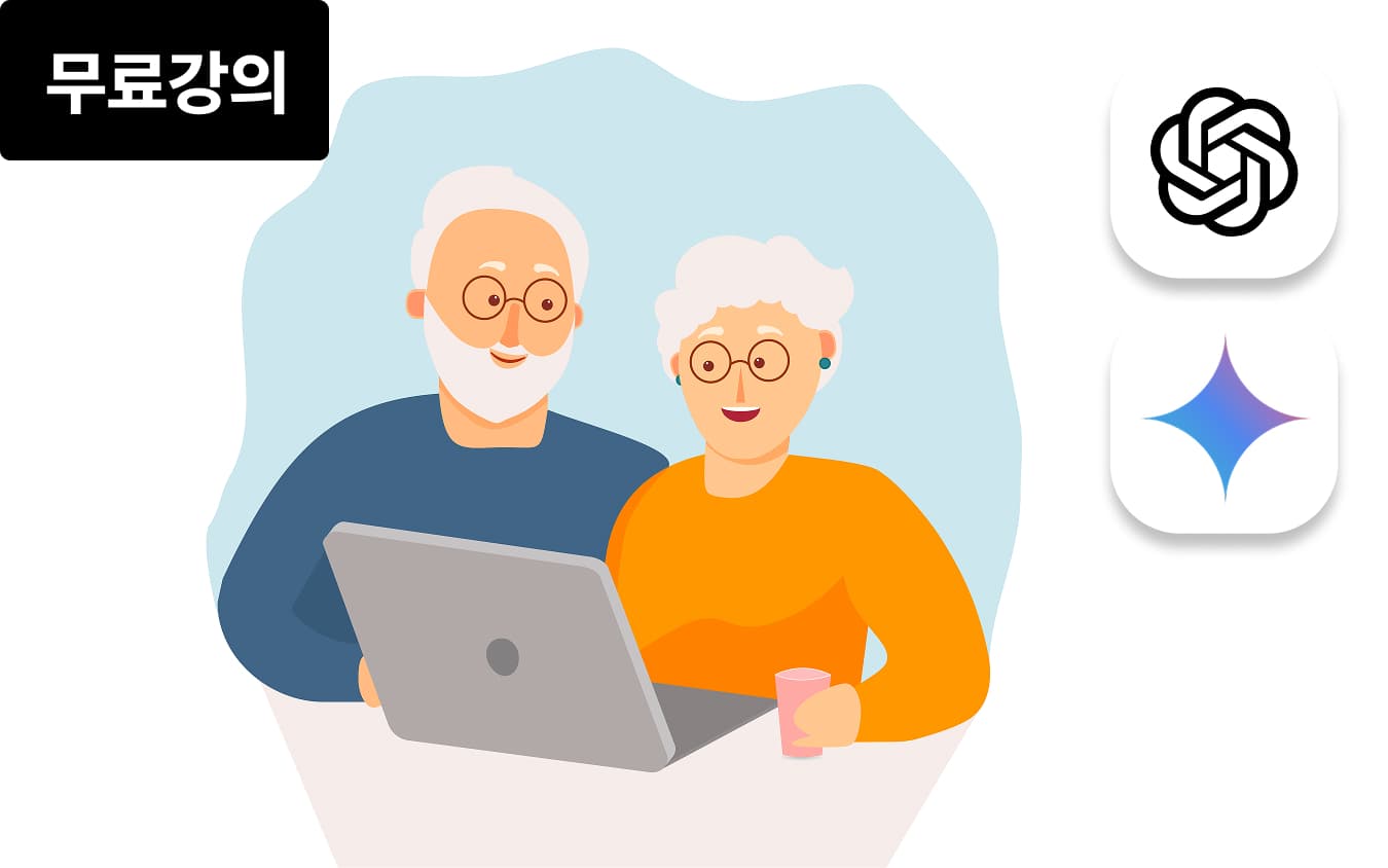 [무료] 중장년을 위한 AI: 김부장의 AI 활용 이야기