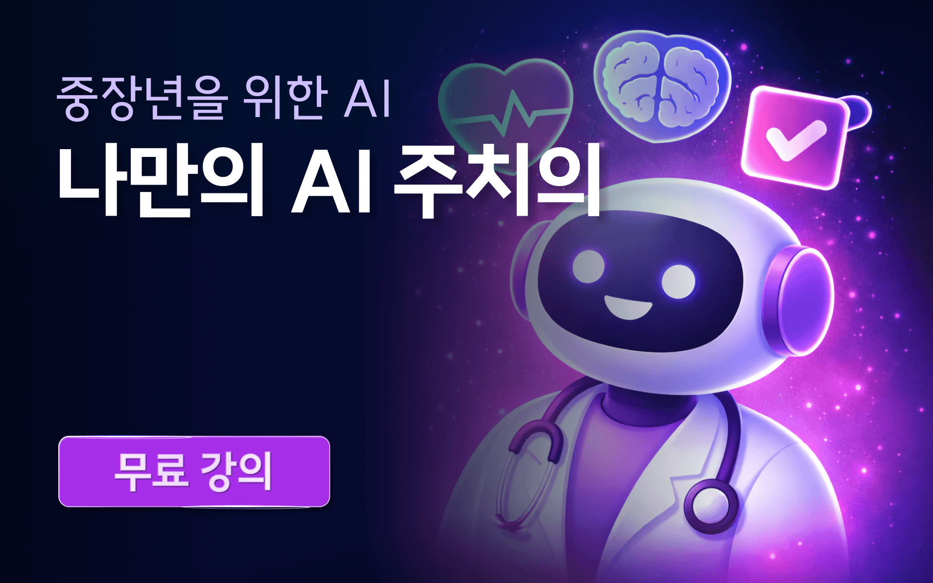 [무료] 중장년을 위한 AI: ChatGPT와 건강 상담하기