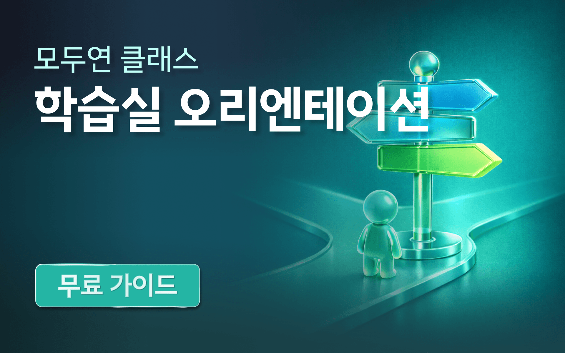 [무료] 모두연 클래스 학습실 오리엔테이션