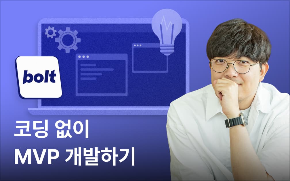 [노코드] Bolt.new로 하루 만에 MVP 만들기