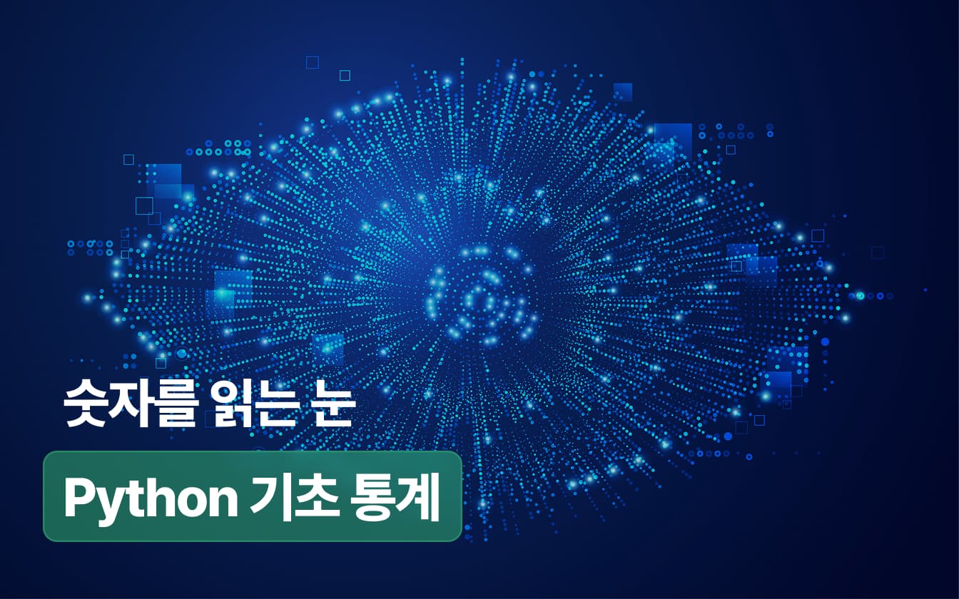 [첫걸음] 데이터를 보는 눈, 파이썬으로 배우는 통계 기초