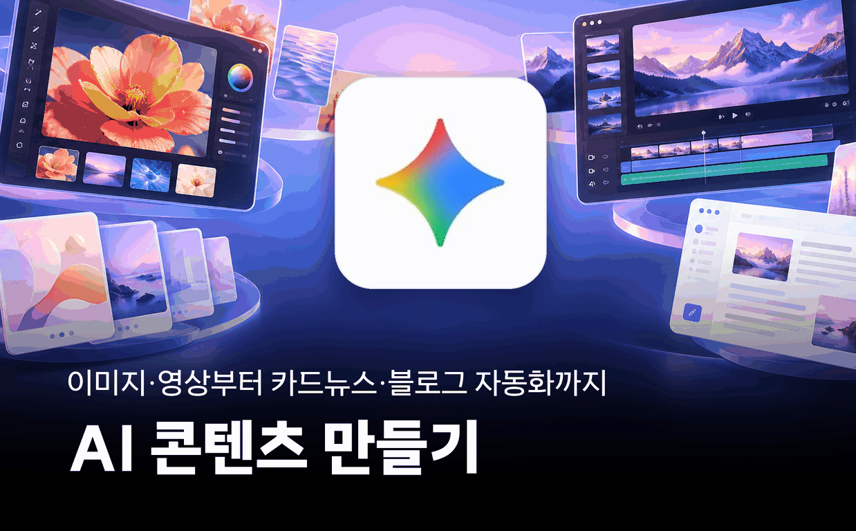 상상을 콘텐츠로 만드는 AI: 이미지·영상부터 제작 자동화까지