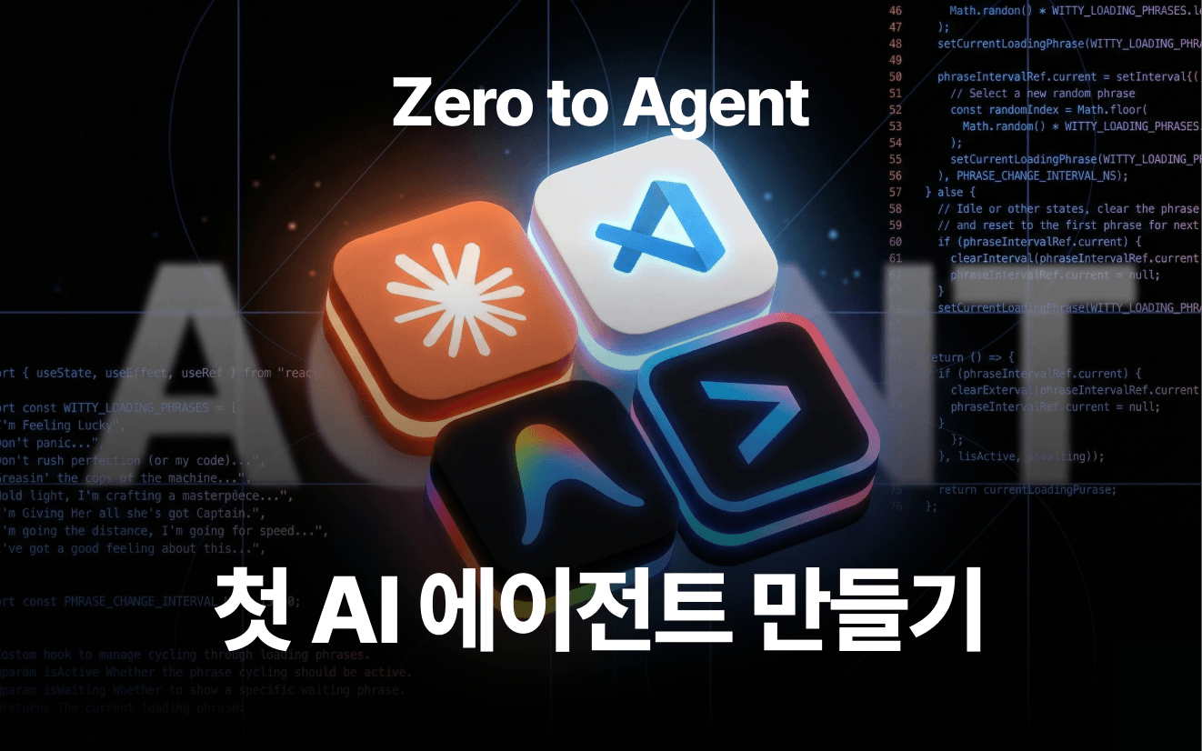 첫 AI 에이전트 만들기 - Zero to Agent