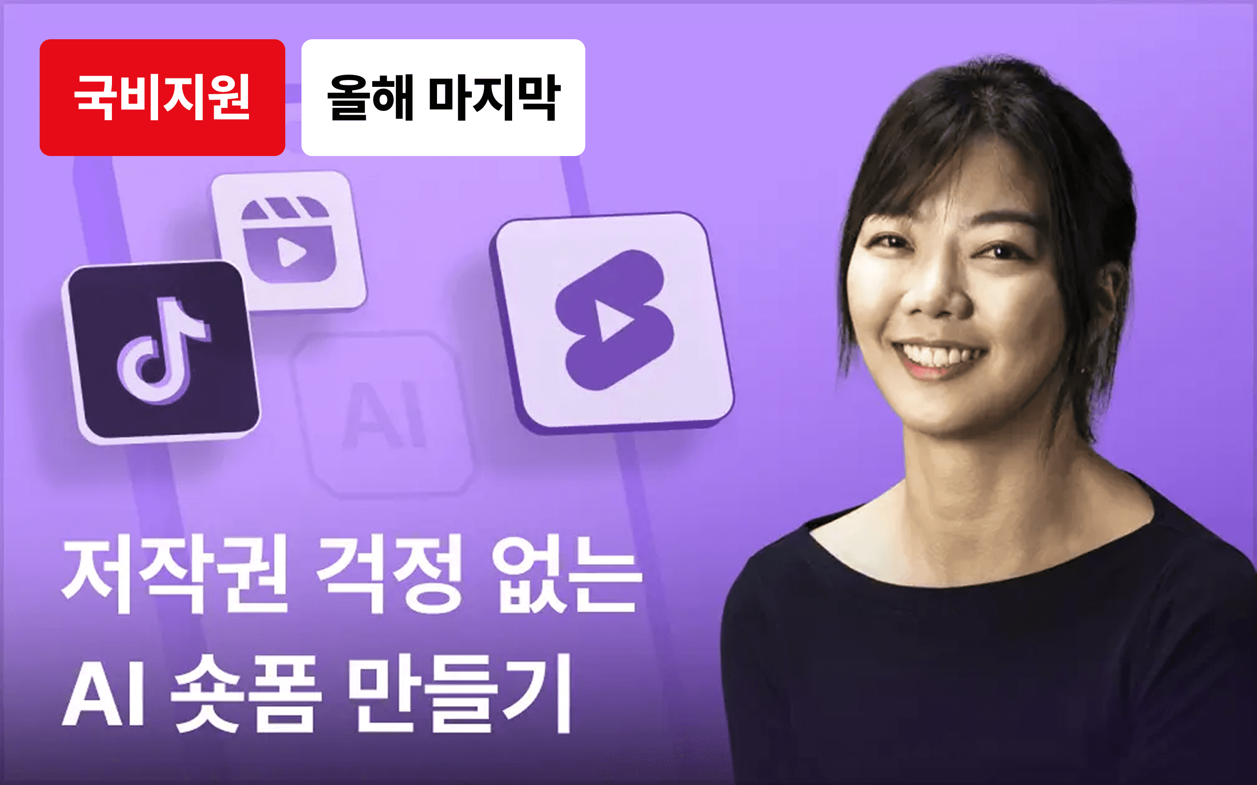 생성형 AI를 활용한 15초 광고(숏폼) 만들기