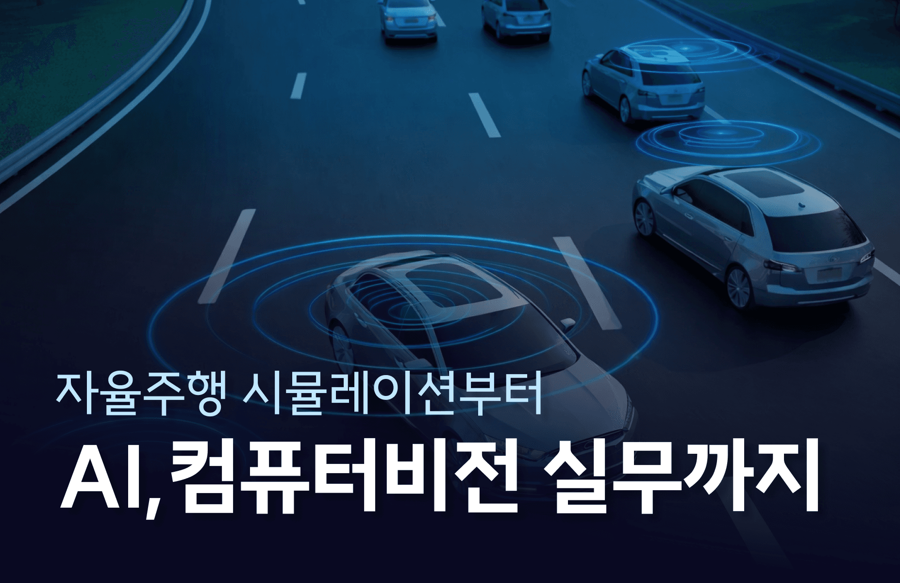 실리콘밸리 로보틱스 엔지니어에게 배우는 자율주행 시뮬레이션