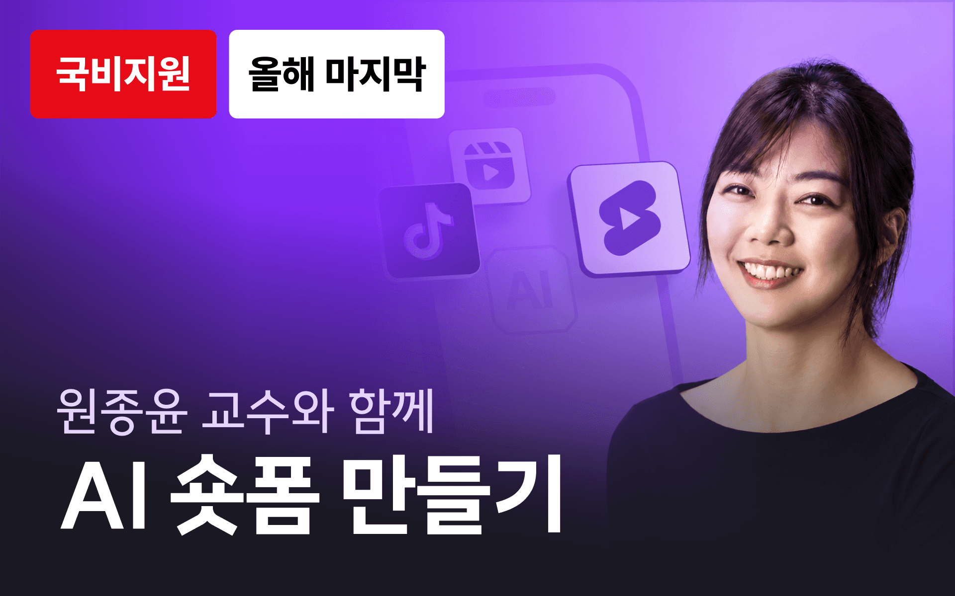 생성형 AI를 활용한 15초 광고(숏폼) 만들기