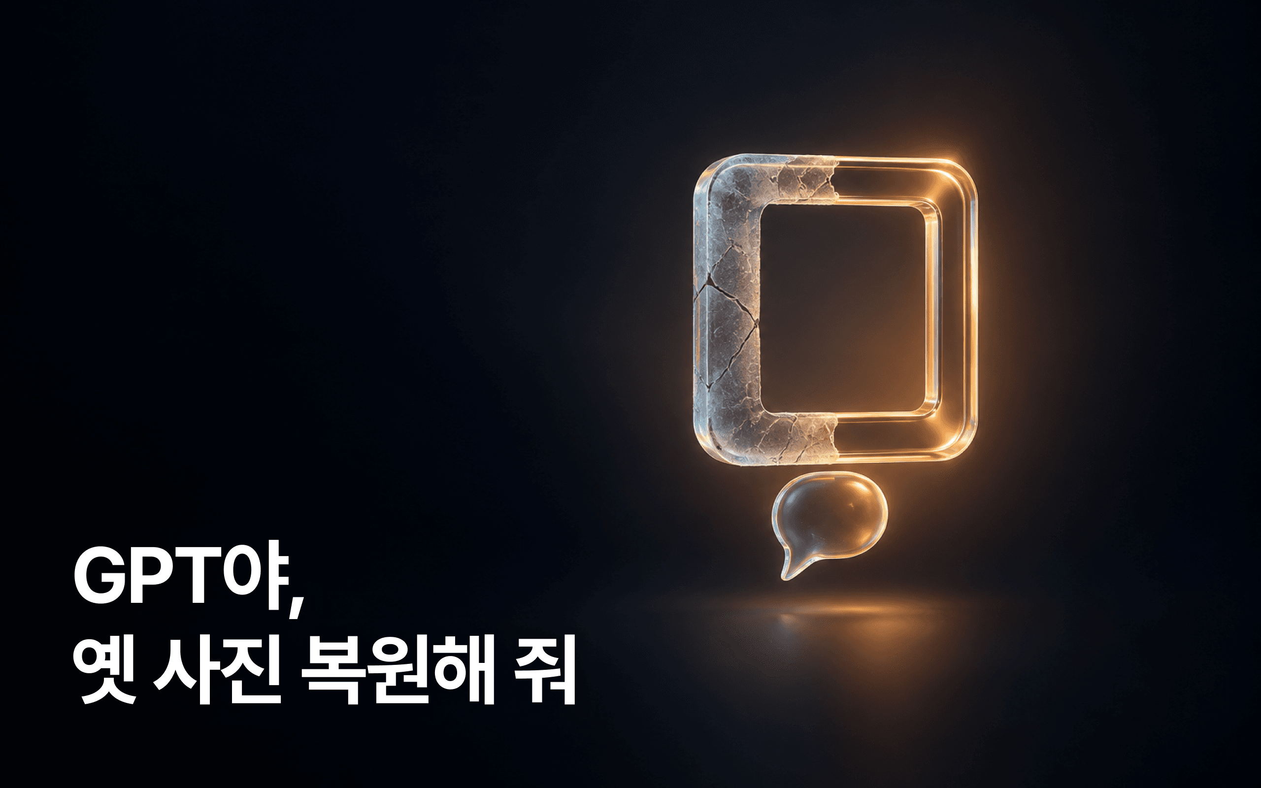 [입문] 챗GPT 활용법: 중장년층도 오늘부터 시작하는 생활 