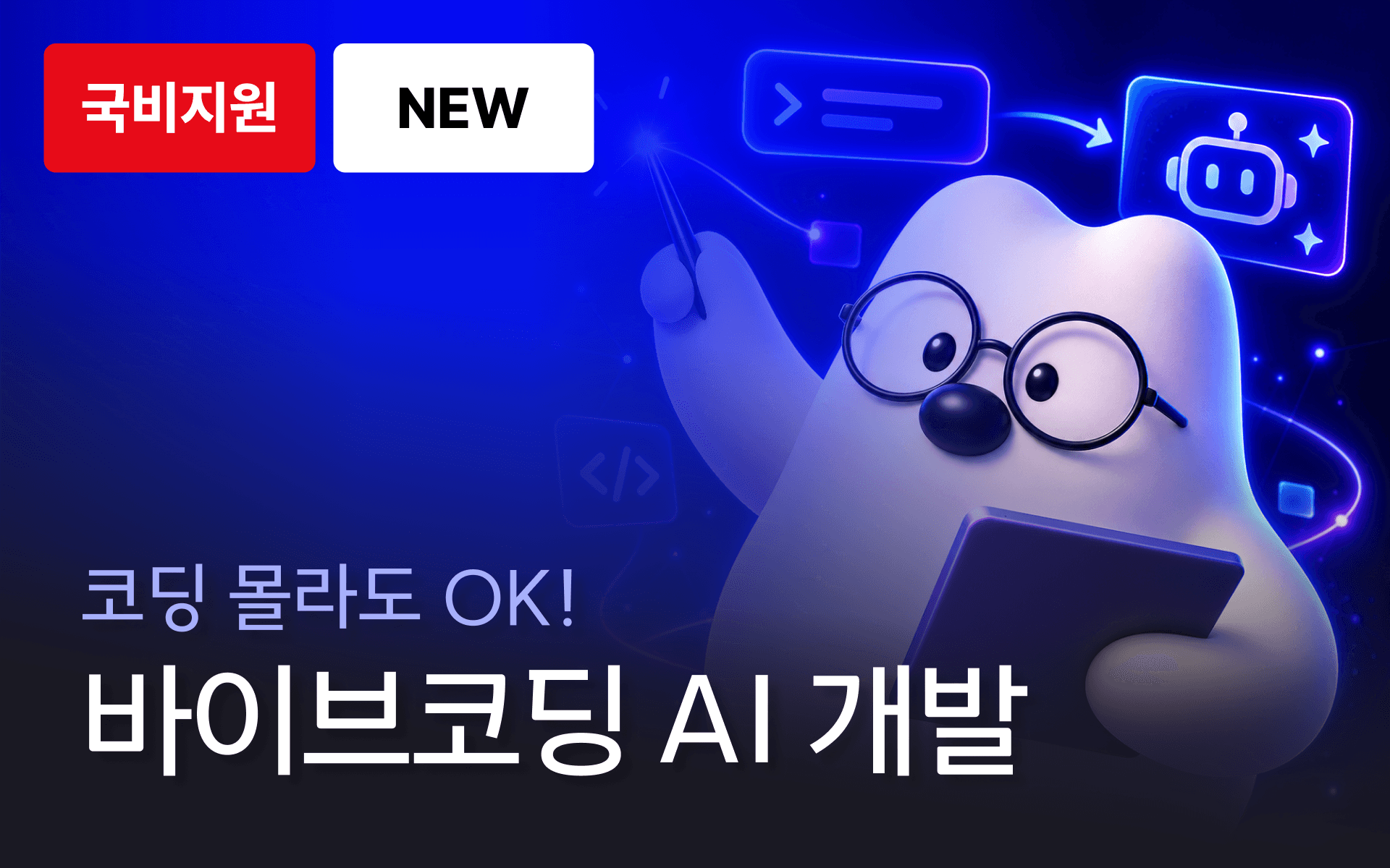 AI와 함께 코딩하자! 인공지능/데이터 커리어 첫걸음