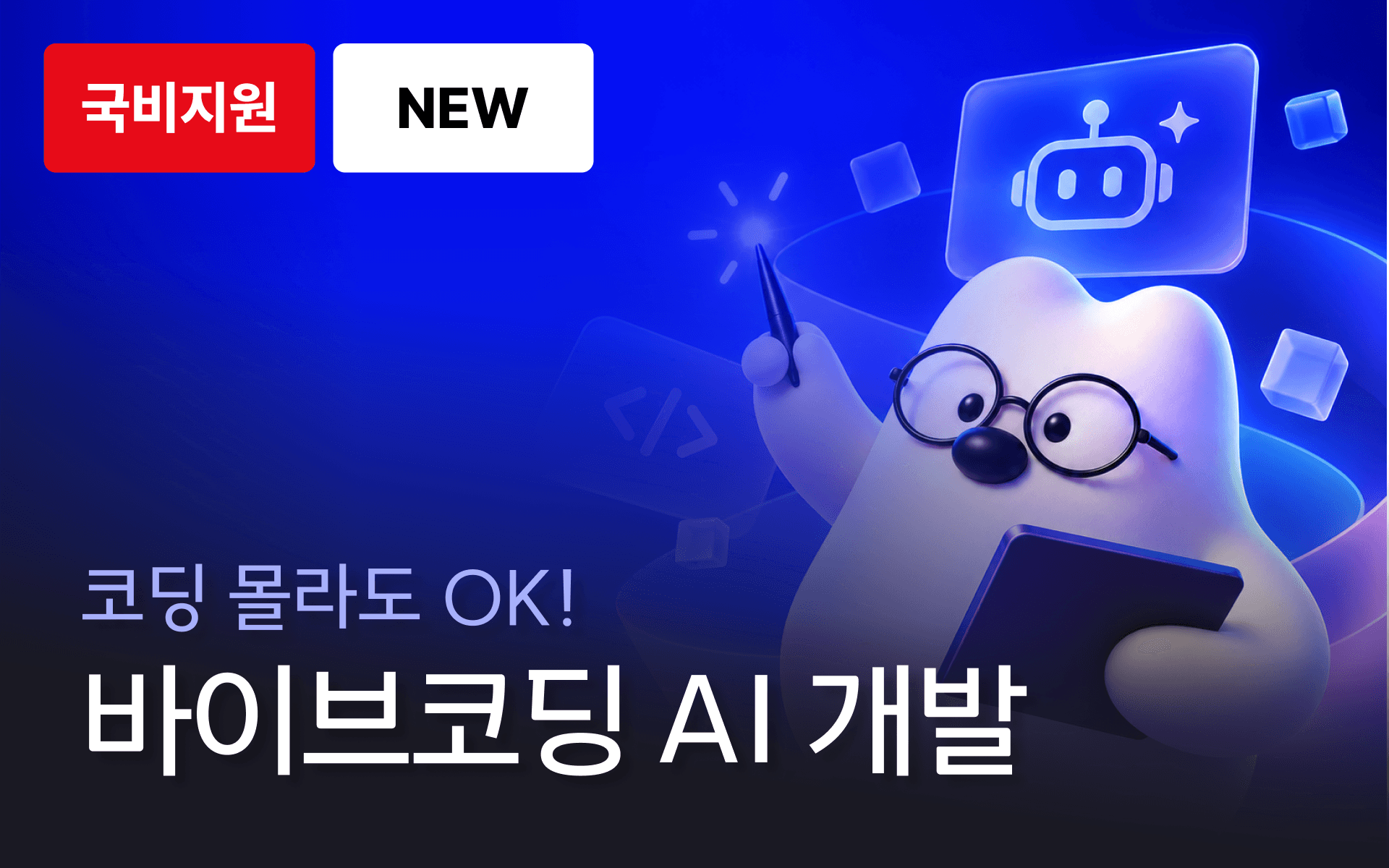 AI와 함께 코딩하자! 인공지능/데이터 커리어 첫걸음