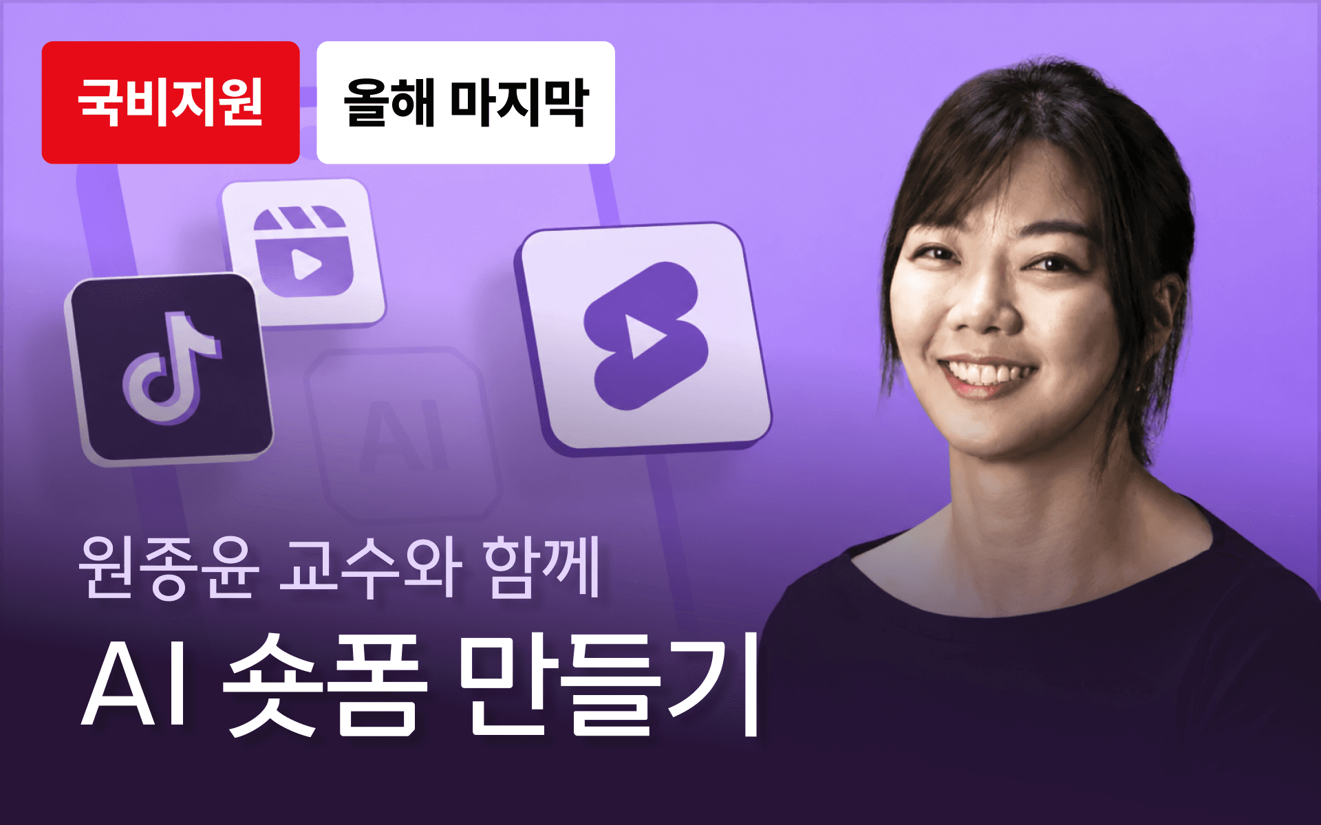 생성형 AI를 활용한 15초 광고(숏폼) 만들기