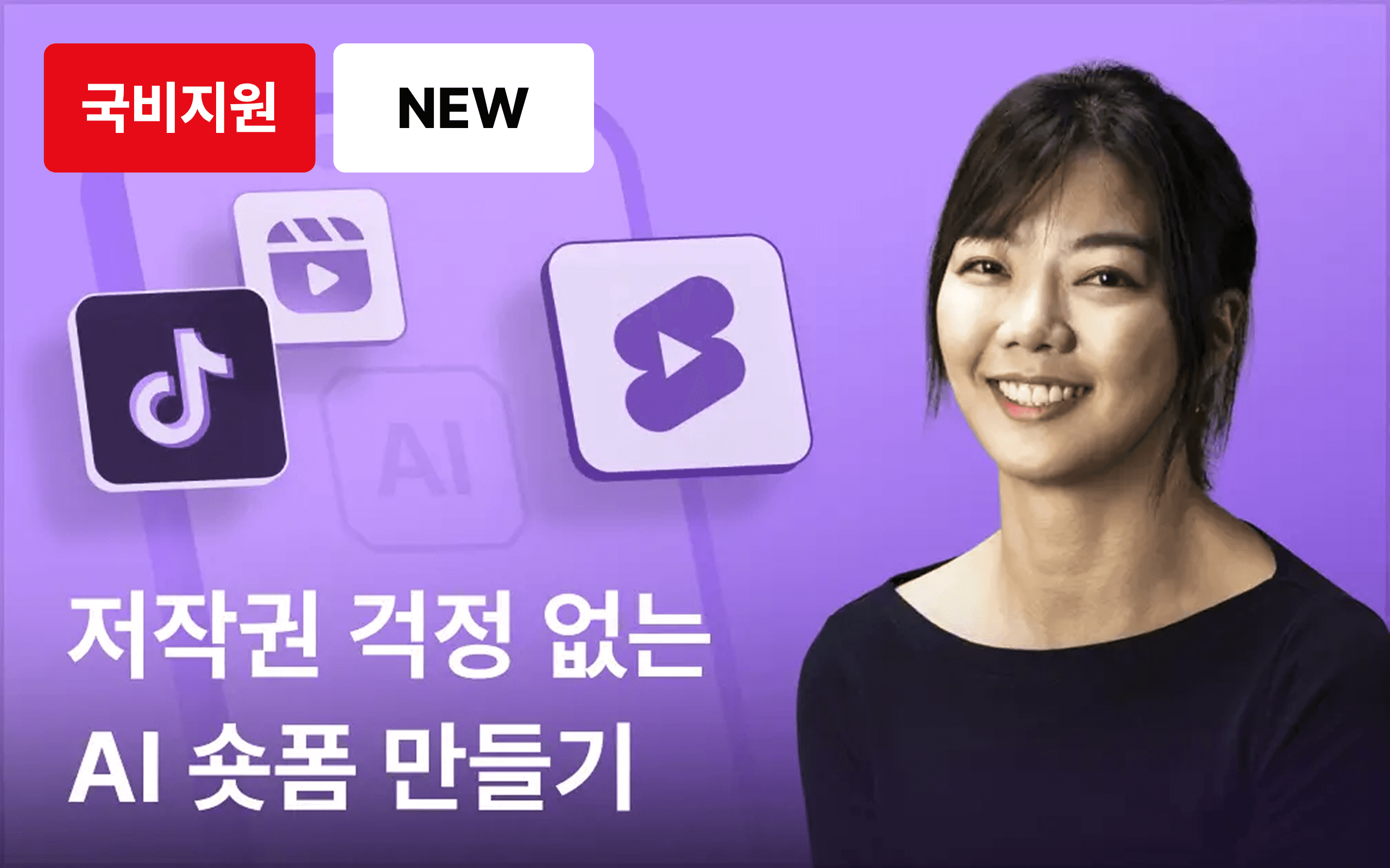 생성형 AI를 활용한 15초 광고(숏폼) 만들기