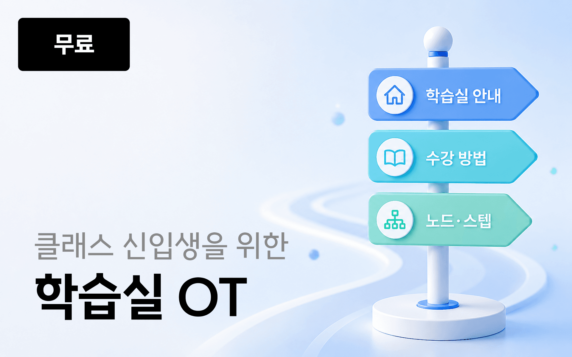 [무료] 모두연 클래스 학습실 오리엔테이션
