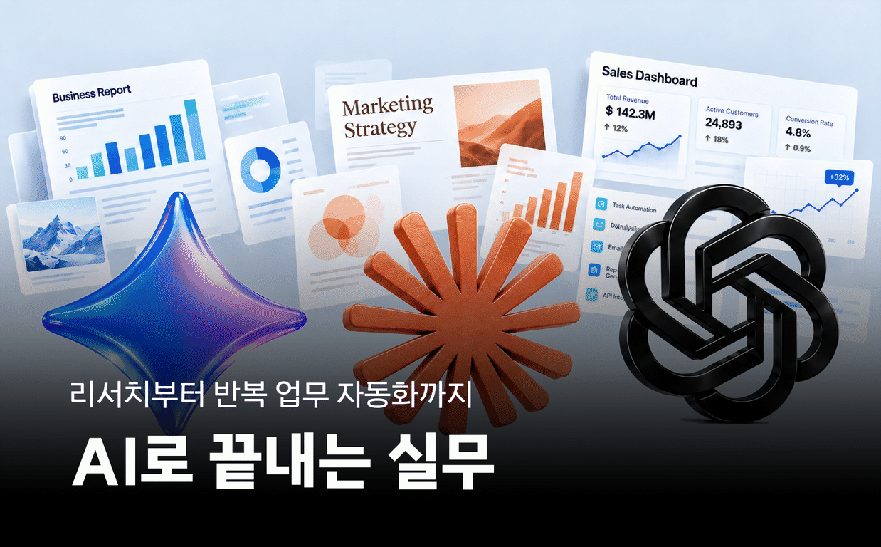 퇴근을 앞당기는 AI 활용법: 문서 작성부터 업무 자동화까지