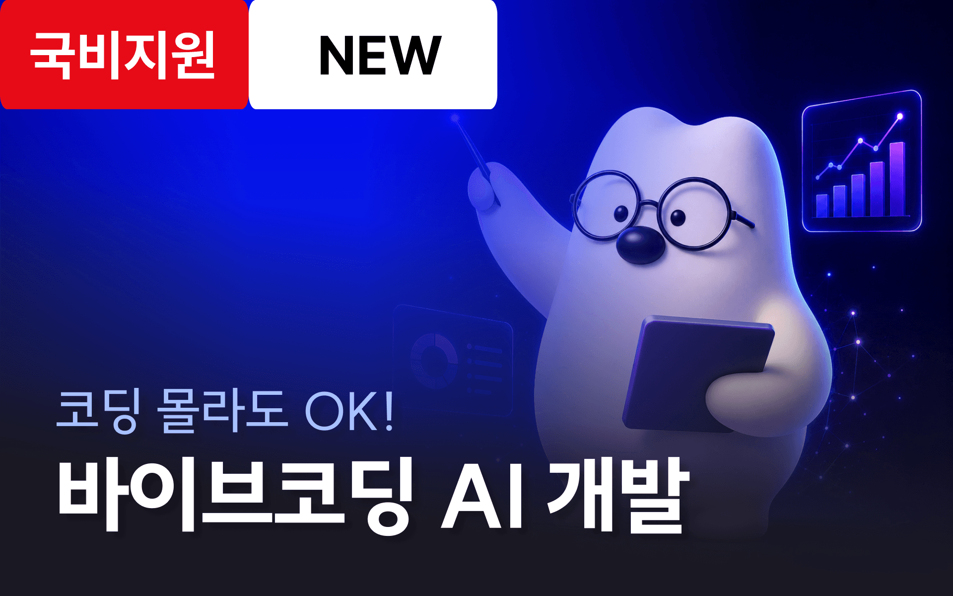 AI와 함께 코딩하자! 인공지능/데이터 커리어 첫걸음