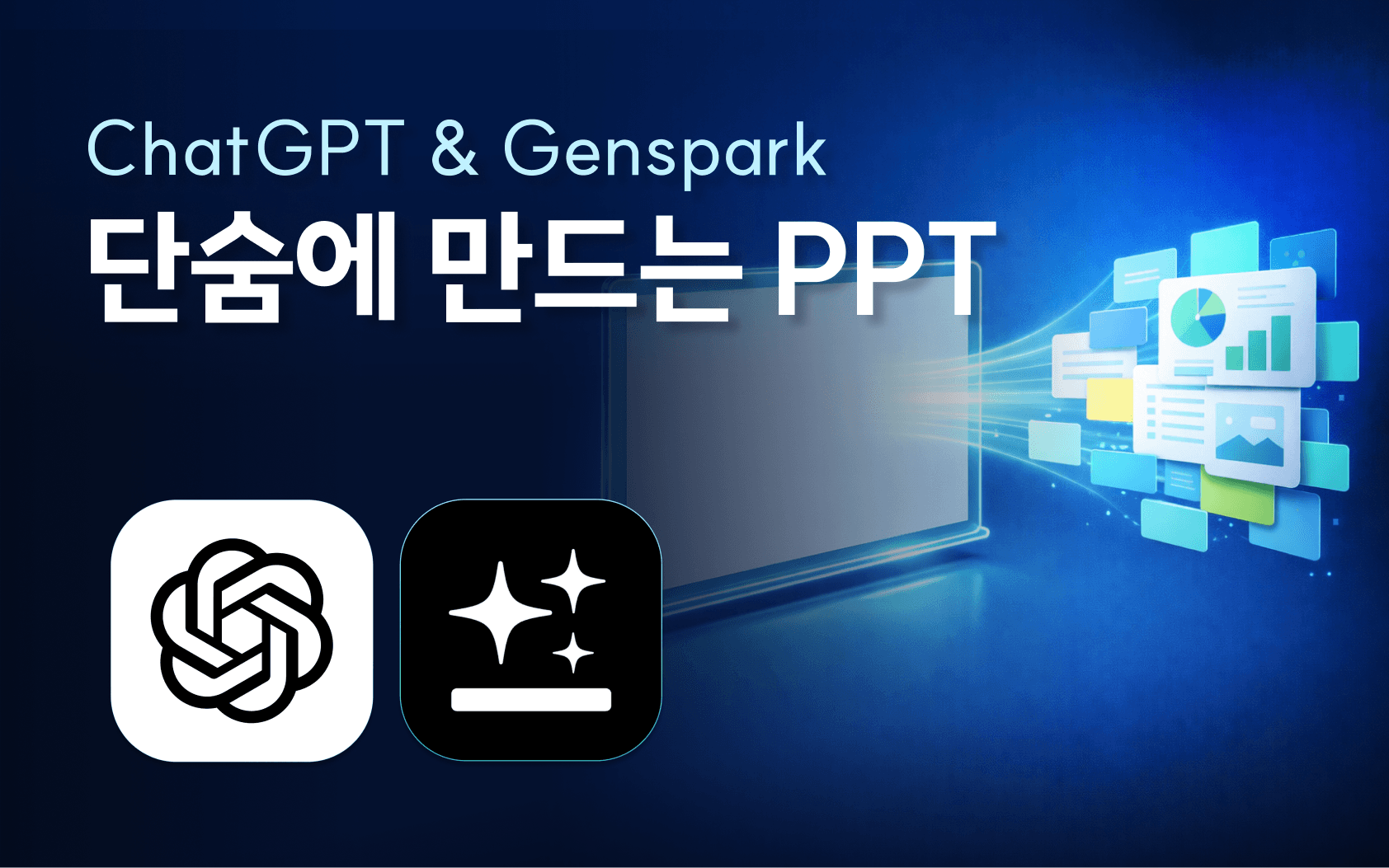 ChatGPT & Genspark를 활용한 PPT 만들기