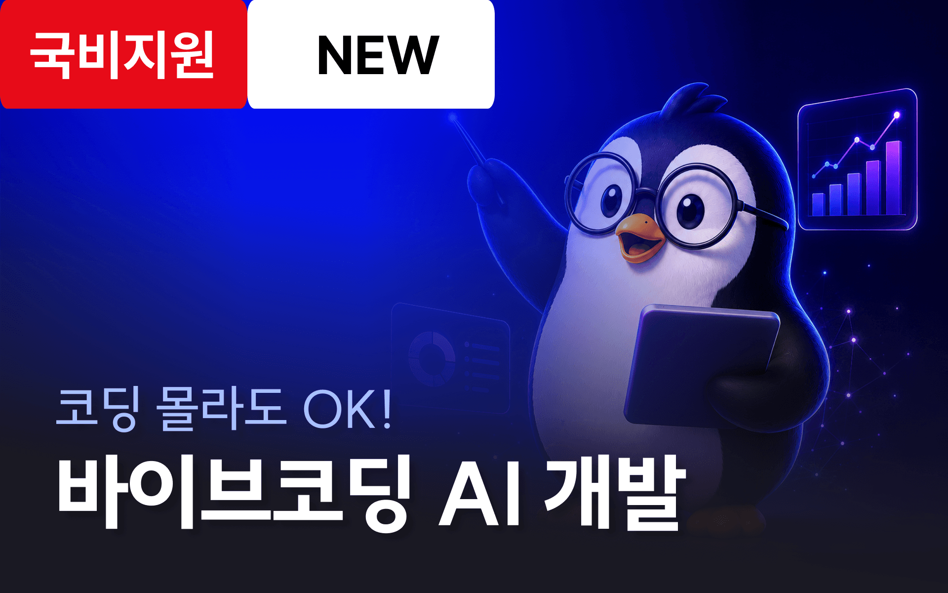 AI와 함께 코딩하자! 인공지능/데이터 커리어 첫걸음
