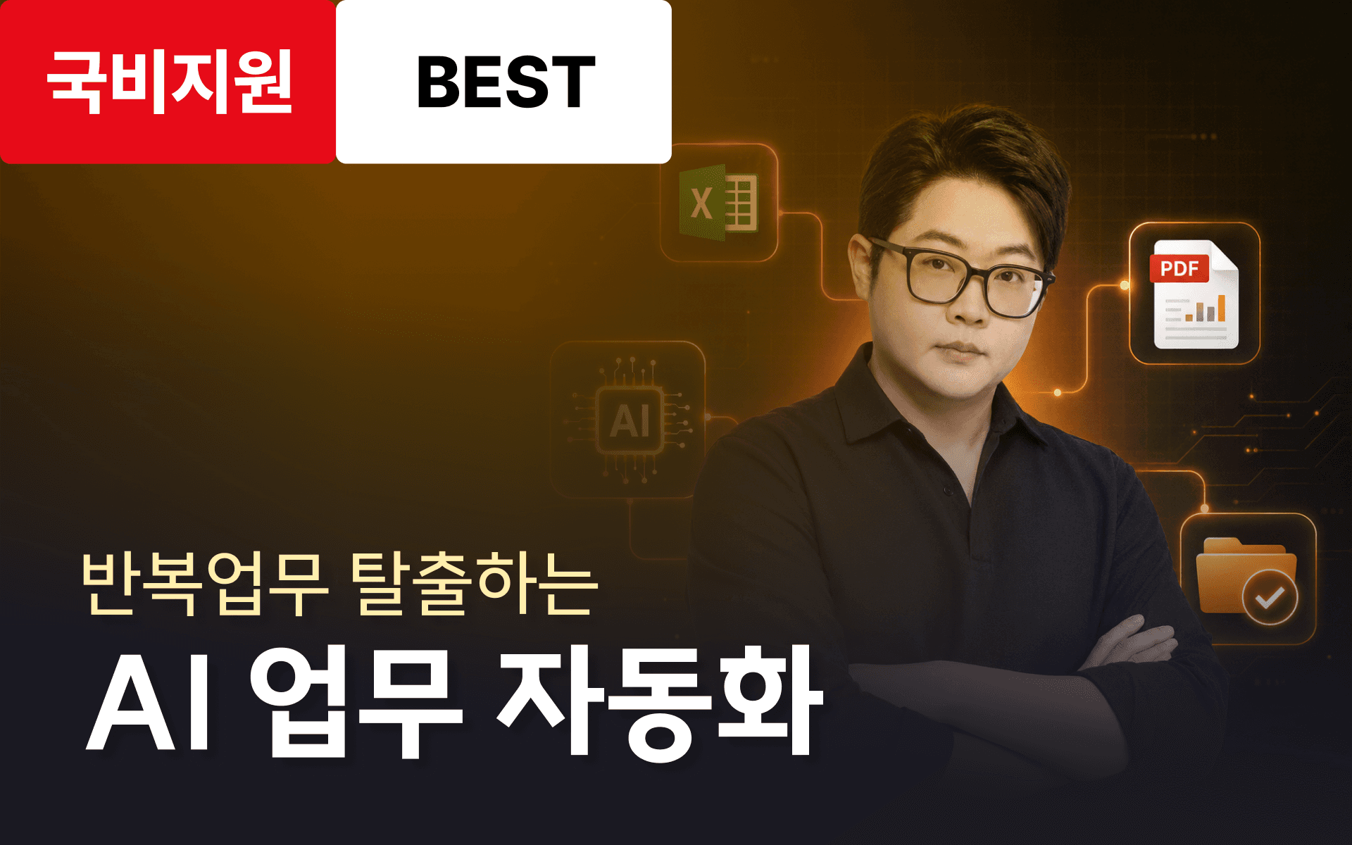 [AI 능력자] 비개발자도 할 수 있는 바이브 코딩 업무 자동화