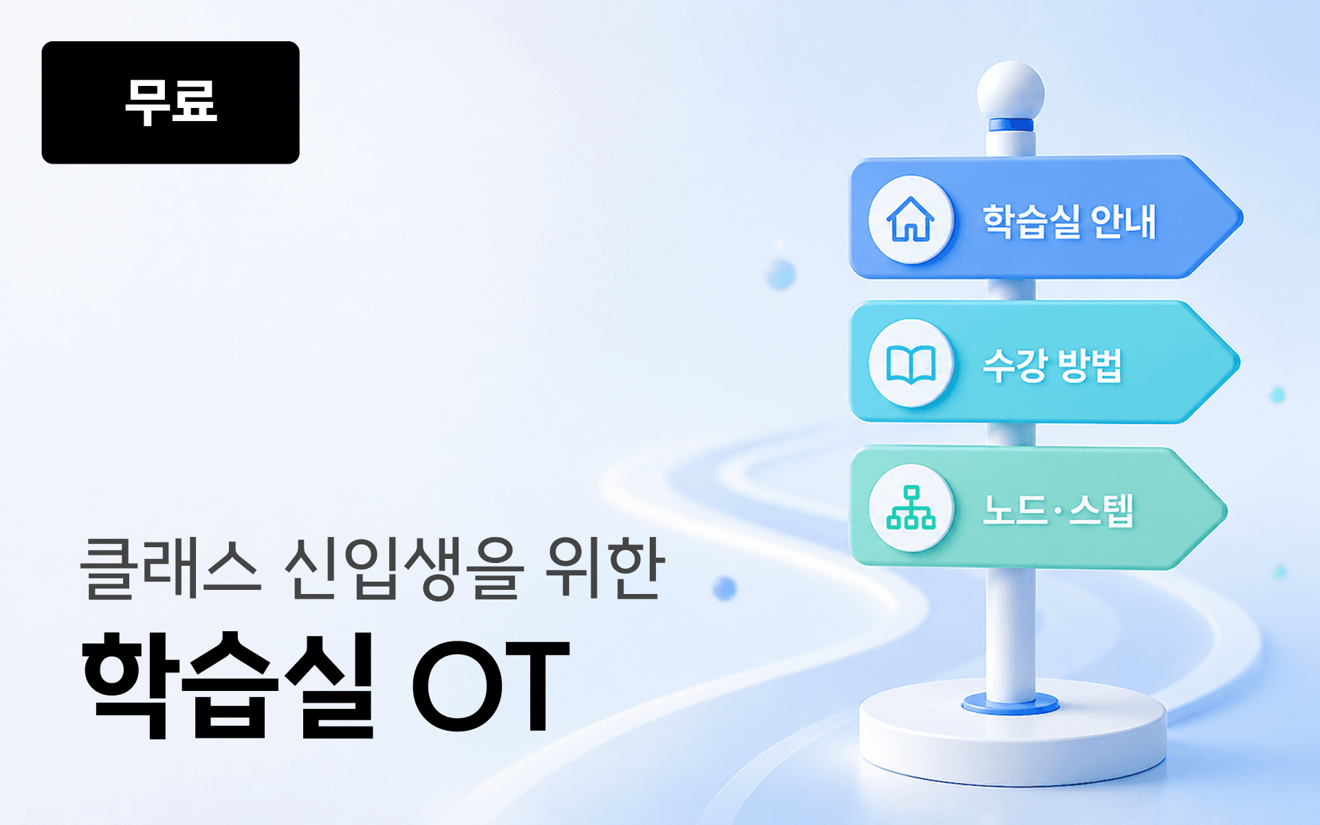 [무료] 모두연 클래스 학습실 오리엔테이션