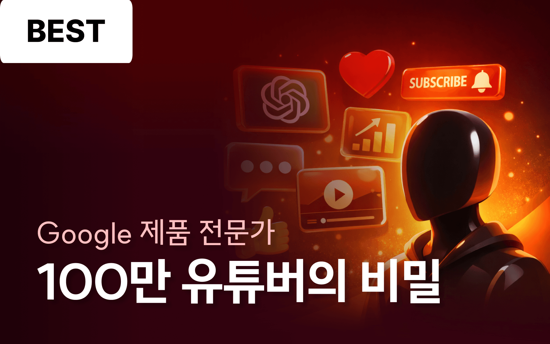 챗GPT로 인싸 크리에이터 되는 법