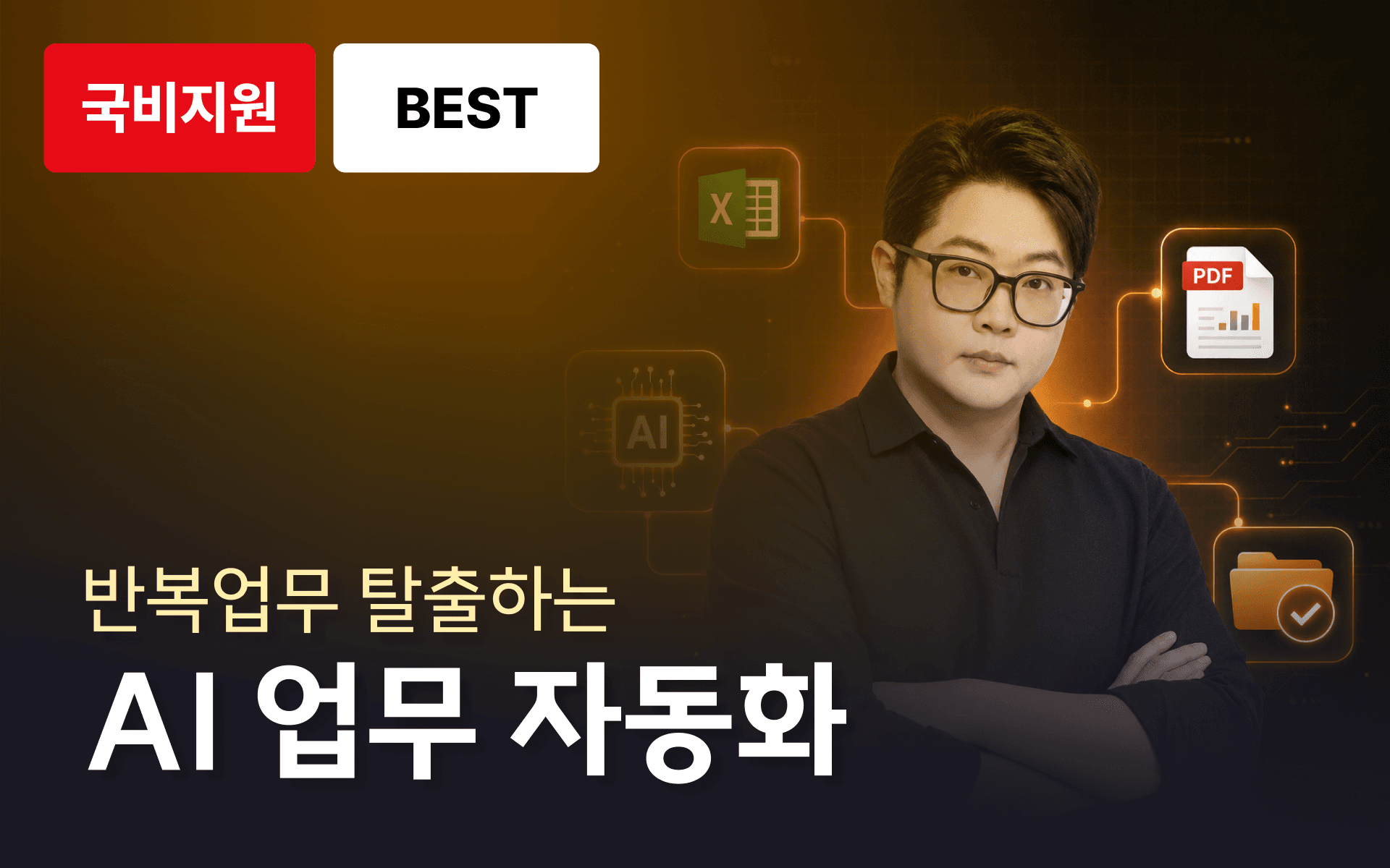 [AI 능력자] 비개발자도 할 수 있는 바이브 코딩 업무 자동화