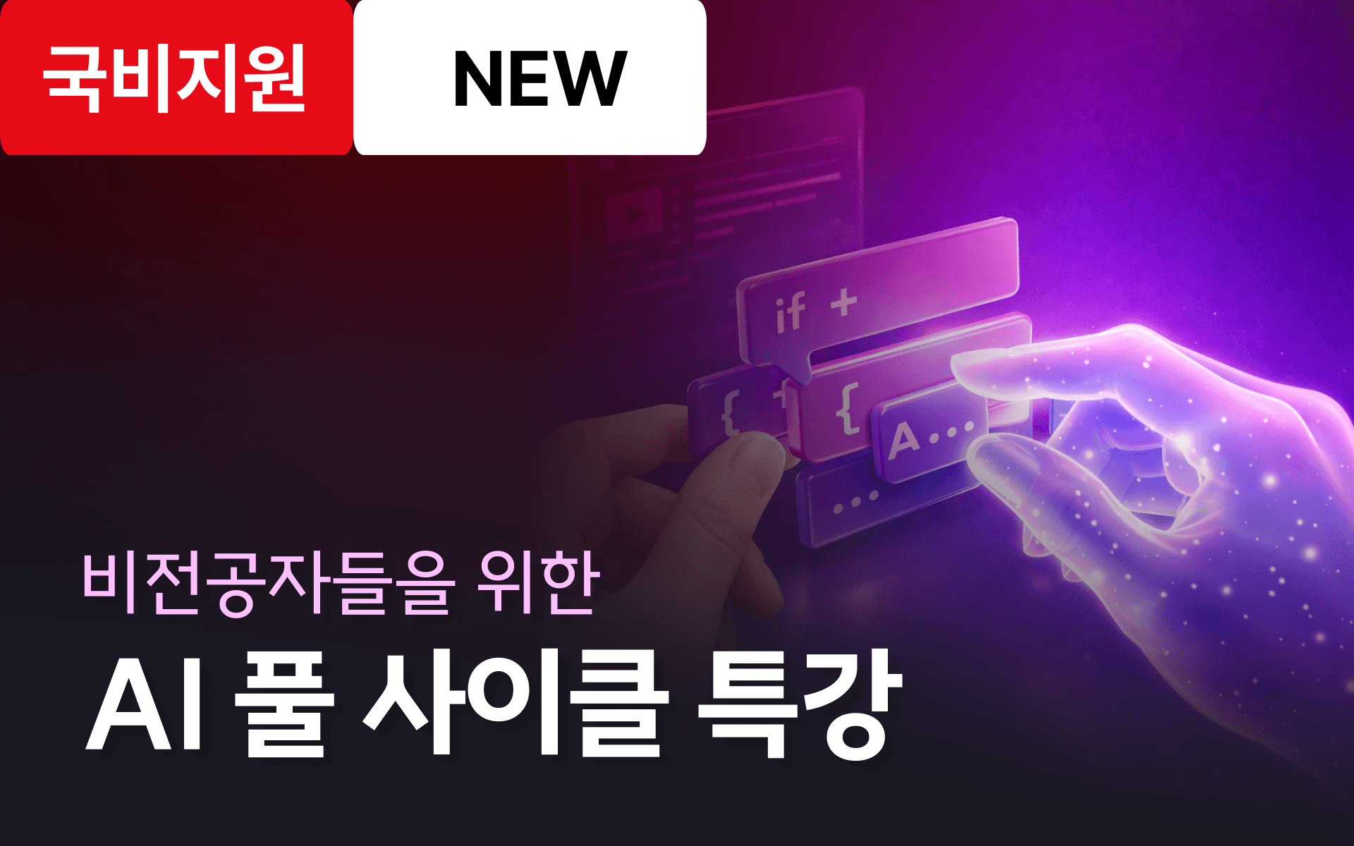 AI와 함께 코딩하자! 인공지능/데이터 커리어 첫걸음