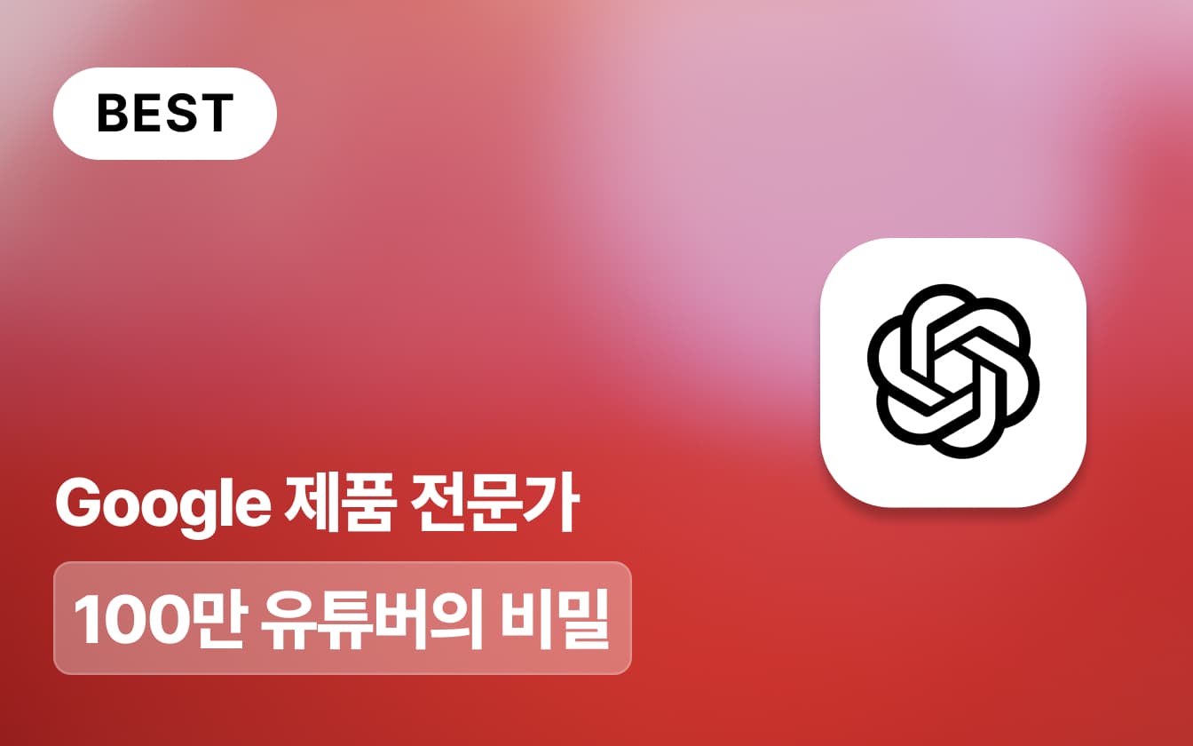 챗GPT로 인싸 크리에이터 되는 법