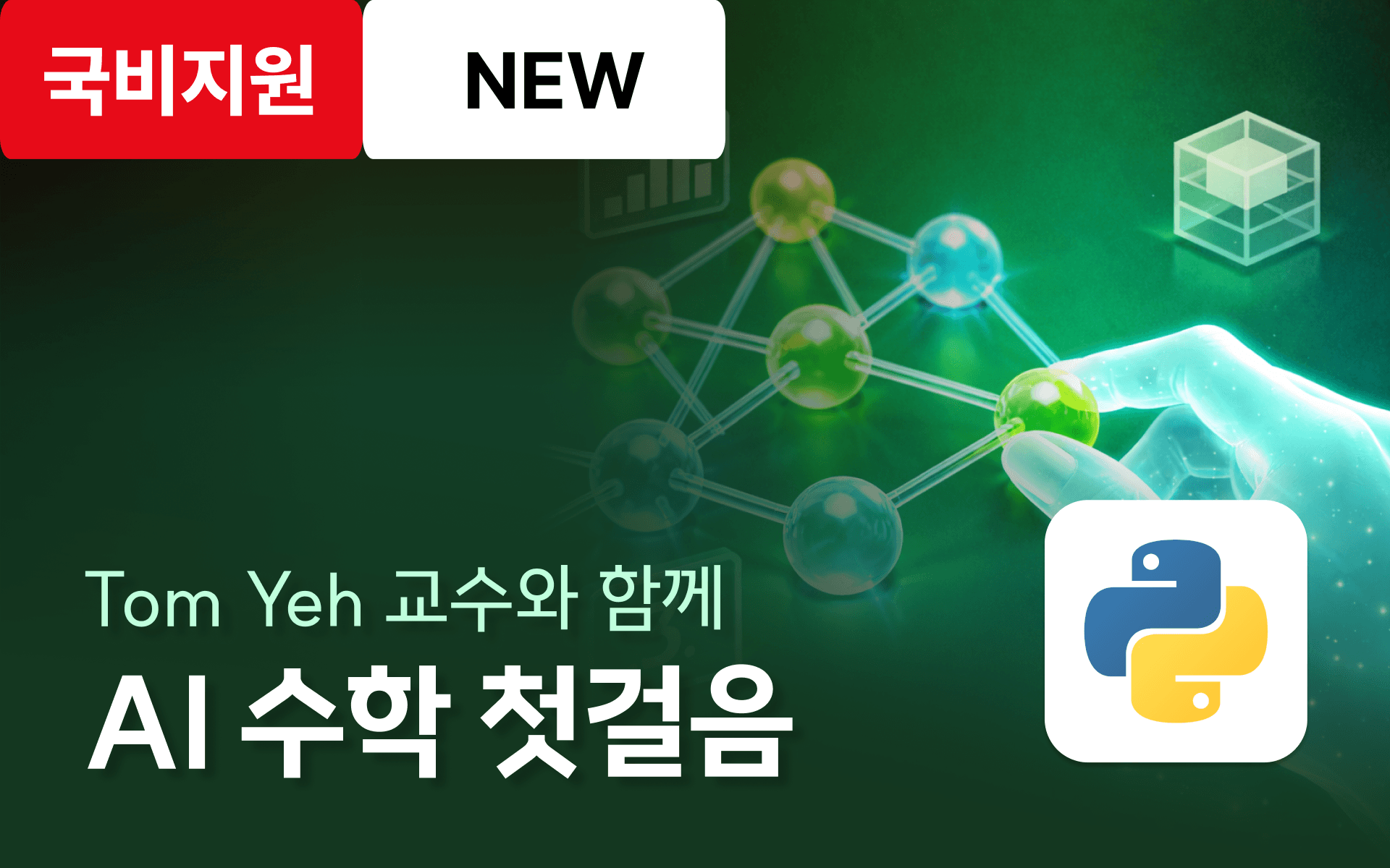 AI by Hand: 내 손으로 이해하는 딥러닝 기초수학