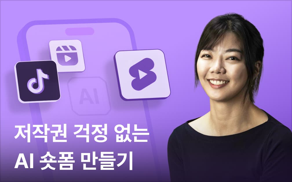 생성형 AI를 활용한 15초 광고(숏폼) 만들기