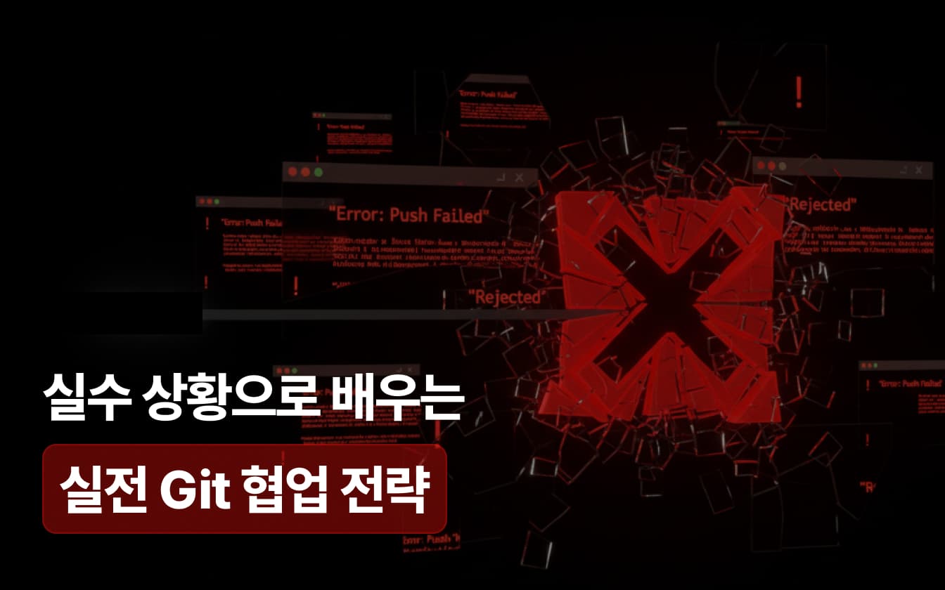 오늘도 실수한 주니어 개발자라면: 회사에서 안혼나는 Git 협업 꿀팁!