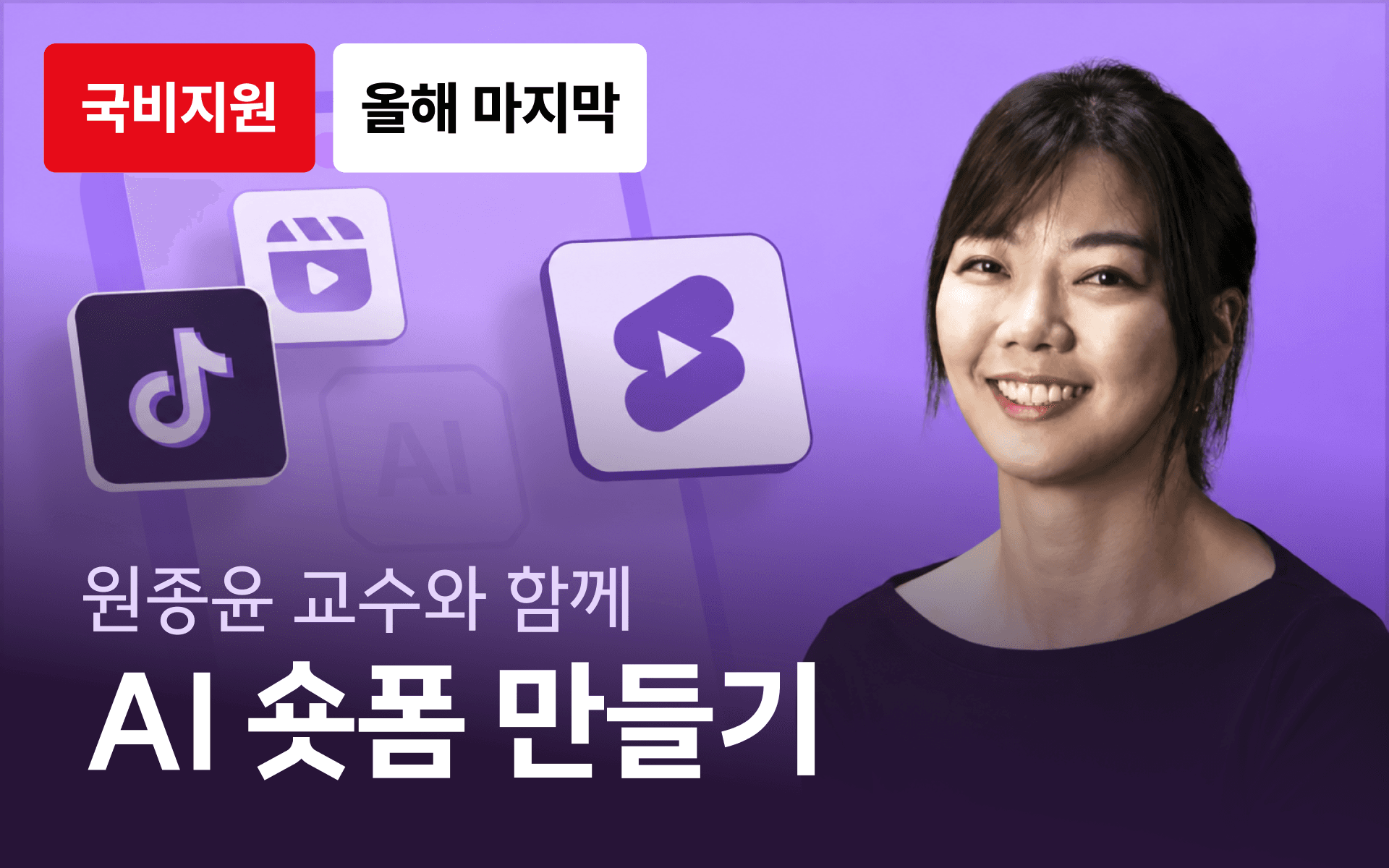 생성형 AI를 활용한 15초 광고(숏폼) 만들기