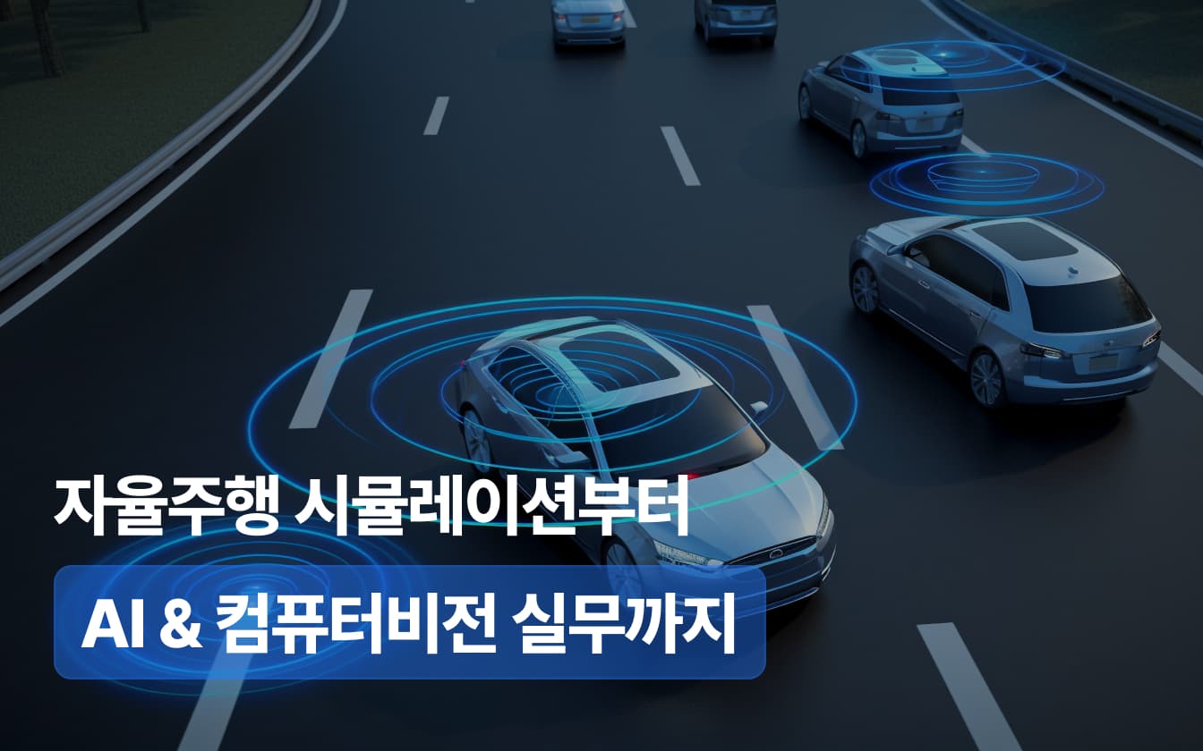 실리콘밸리 로보틱스 엔지니어에게 배우는 자율주행 시뮬레이션