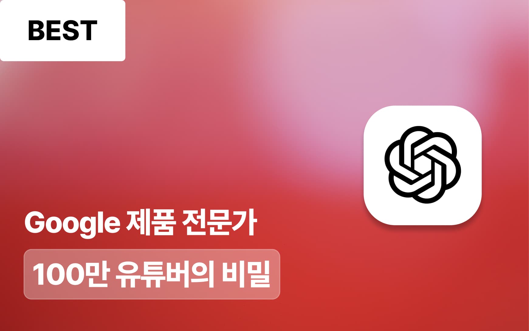 챗GPT로 인싸 크리에이터 되는 법