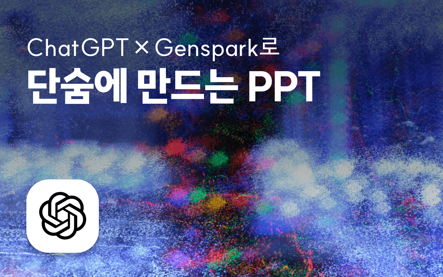 ChatGPT & Genspark를 활용한 PPT 만들기