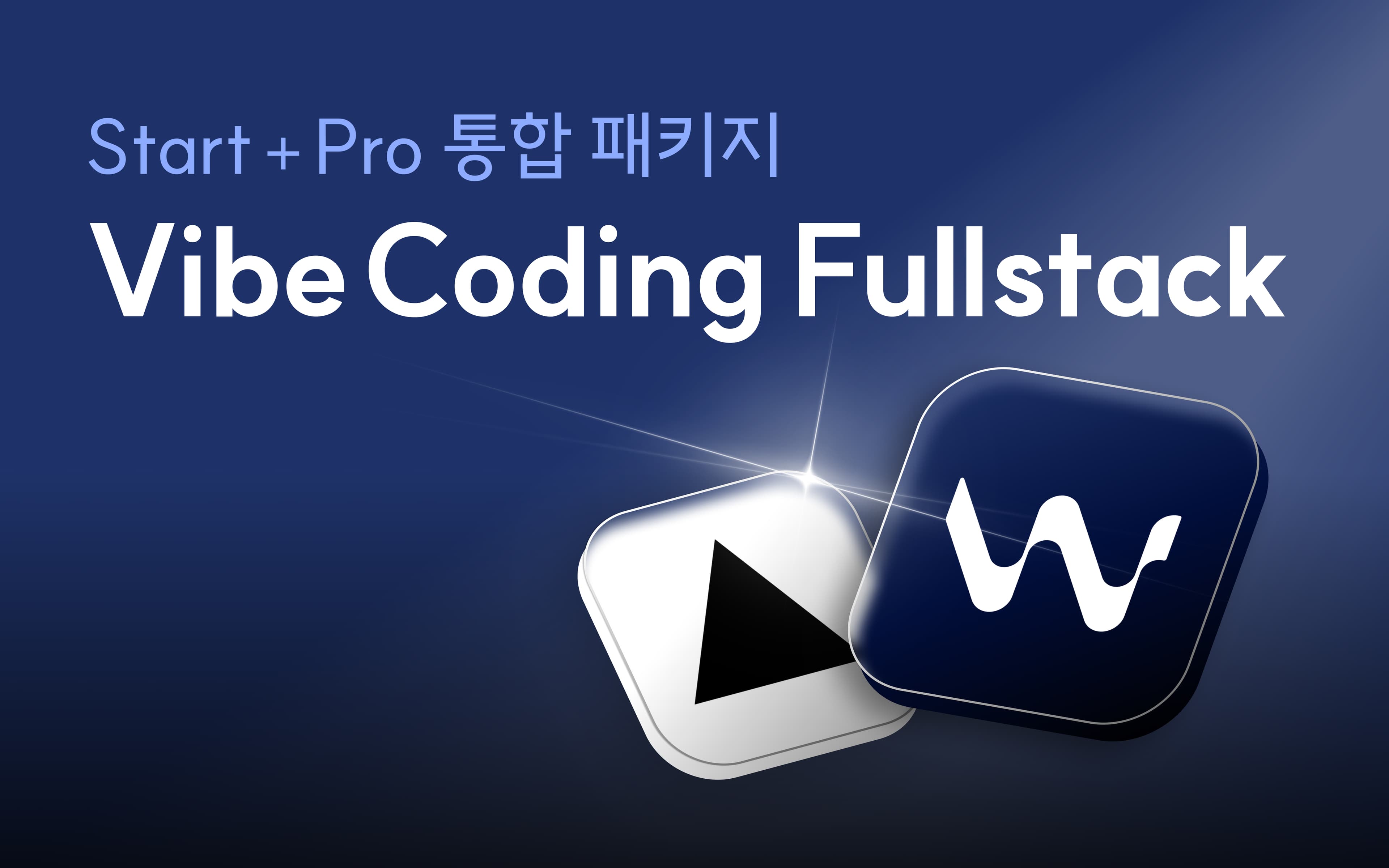 Vibe Coding Fullstack: 입문부터 서비스 배포까지