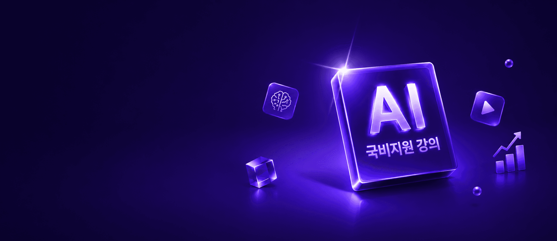AI에게 국비지원 강의
추천받으세요!